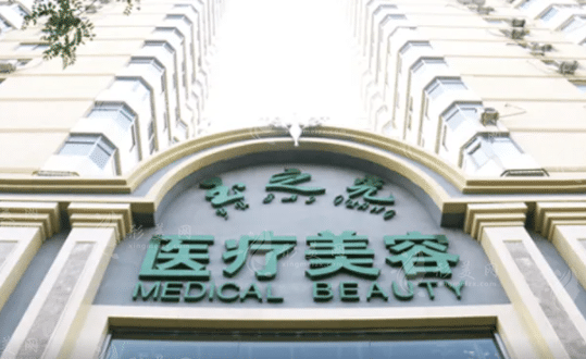 北京潤美玉之光醫(yī)療美容