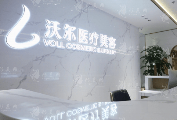 北京沃爾醫(yī)療美容