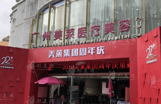 廣州美萊醫(yī)療美容