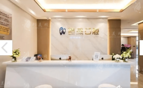 上海臻威口腔門診部