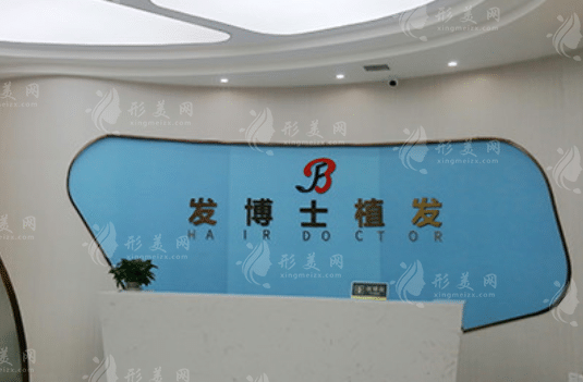 貴陽發(fā)博士醫(yī)療美容門診部