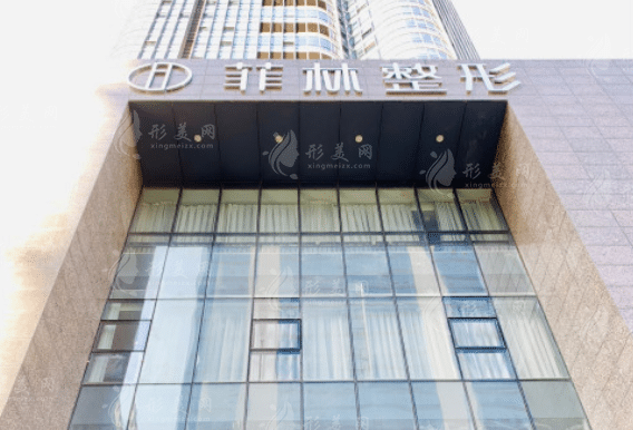 鄭州菲林整形醫(yī)院 鄭州菲林整形醫(yī)院