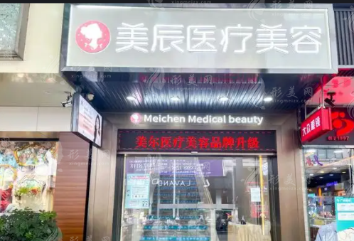 深圳美辰醫(yī)美