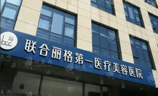 北京聯(lián)合麗格整形醫(yī)院 北京聯(lián)合麗格整形醫(yī)院