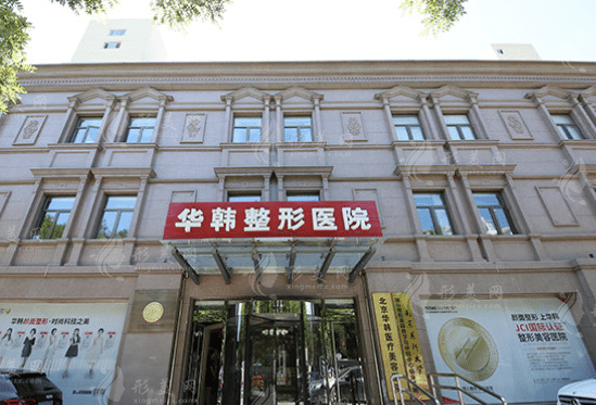 北京華韓整形醫(yī)院 北京華韓整形醫(yī)院