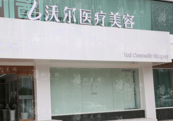 北京沃爾醫(yī)療美容 北京沃爾醫(yī)療美容