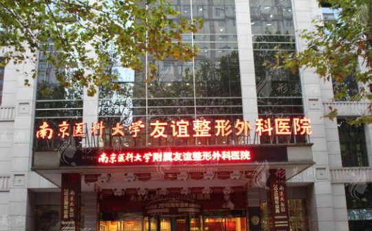 南京醫(yī)科大學(xué)友誼醫(yī)院整形外科
