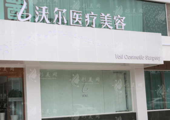 北京沃爾整形醫(yī)院可以分期付款嗎？資質(zhì)簡介+價格表