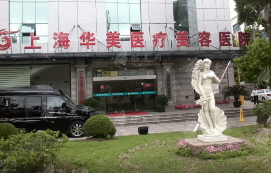 上海華美醫(yī)療美容醫(yī)院 上海華美醫(yī)療美容醫(yī)院