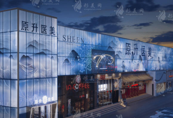 長(zhǎng)春原升醫(yī)療美容門診部