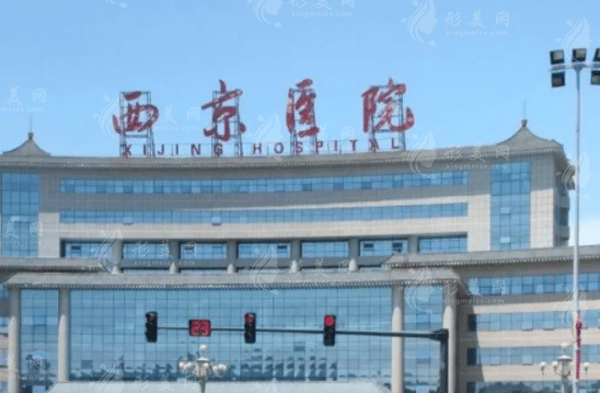 西安西京醫(yī)院整形外科