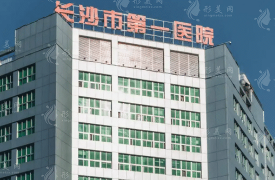 長沙市第一醫(yī)院口腔科 長沙市第一醫(yī)院口腔科