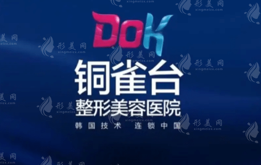 成都銅雀臺(tái)醫(yī)學(xué)美容醫(yī)院