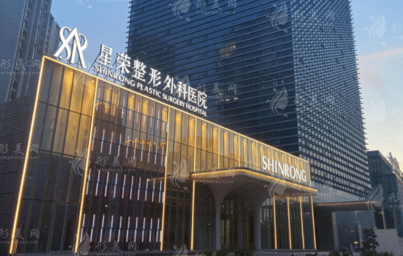 重慶星榮整形外科醫(yī)院