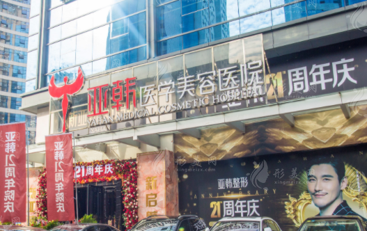 長沙亞韓醫(yī)學(xué)美容醫(yī)院