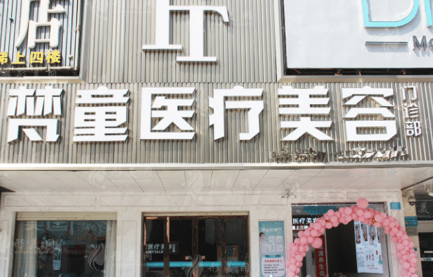 長(zhǎng)沙梵童醫(yī)療美容門診