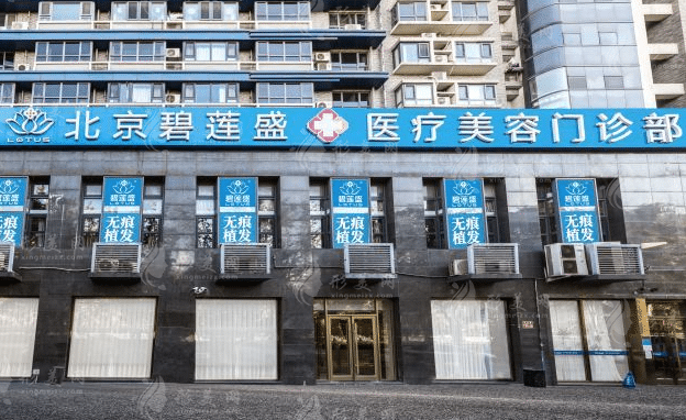 北京碧蓮盛植發(fā)連鎖 北京碧蓮盛植發(fā)連鎖