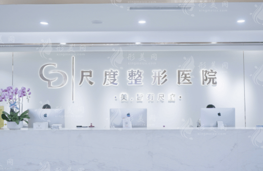 成都尺度整形美容