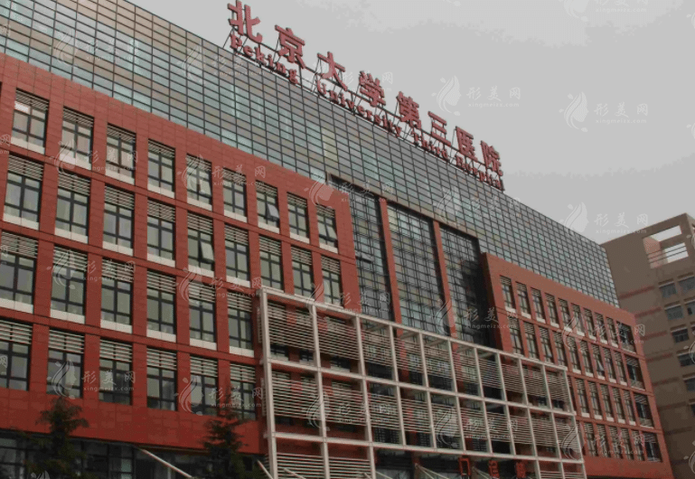 北京大學(xué)第三醫(yī)院整形外科