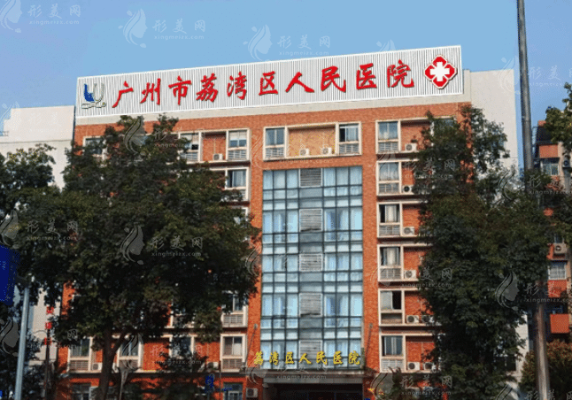 廣州市荔灣區(qū)人民醫(yī)院整形美容科