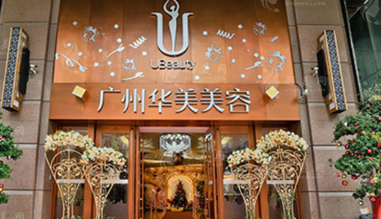 廣州華美醫(yī)美醫(yī)院