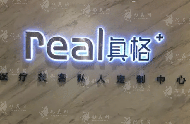 福州真格醫(yī)療美容門診部 福州真格醫(yī)療美容門診部