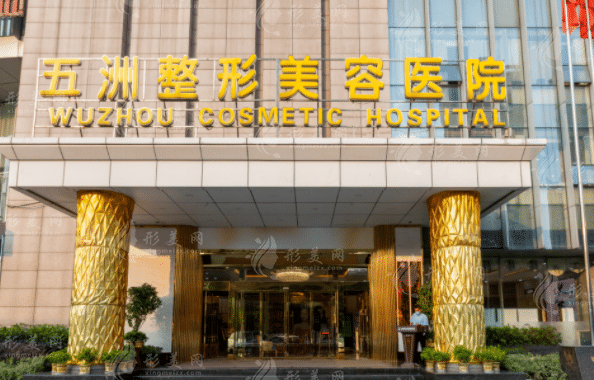 武漢五洲整形外科醫(yī)院
