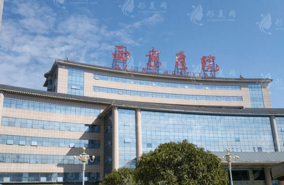 西京醫(yī)院整形外科 西京醫(yī)院整形外科