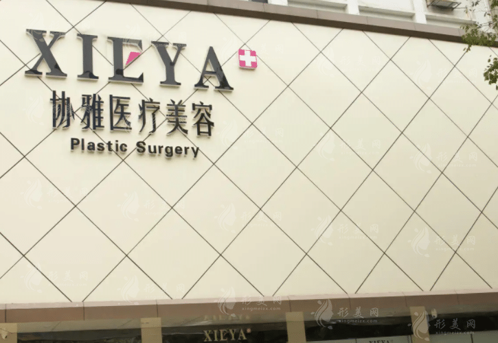 長(zhǎng)沙協(xié)雅醫(yī)療美容門診部