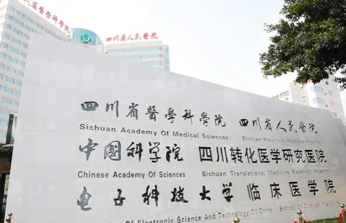  四川省人民醫(yī)院