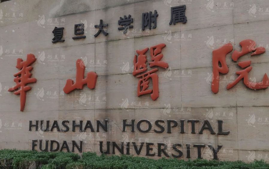 上海華山醫(yī)院整形科 上海華山醫(yī)院整形科