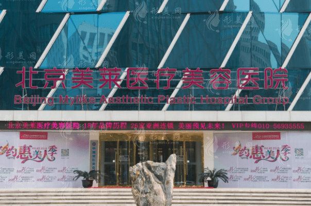 北京美萊醫(yī)療美容醫(yī)院 北京美萊醫(yī)療美容醫(yī)院