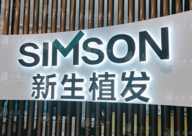 新生植發(fā)全國連鎖(廣州分店)