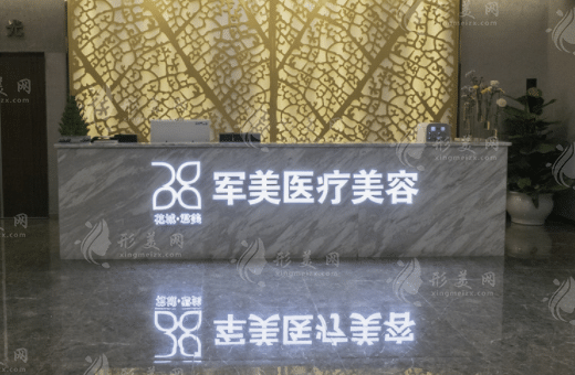 廣州軍美醫(yī)療美容門診部