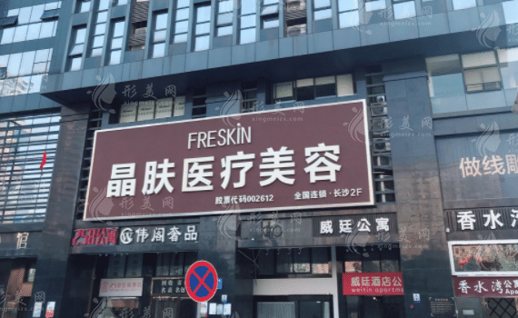 長(zhǎng)沙晶膚醫(yī)療美容門診部