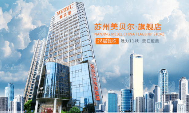 蘇州美貝爾整形美容醫(yī)院 蘇州美貝爾整形美容醫(yī)院
