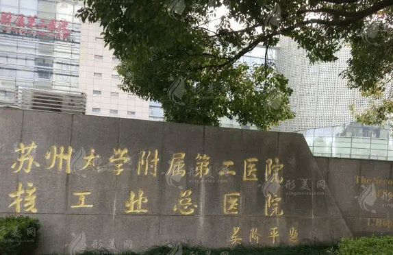 蘇州大學(xué)附屬第二醫(yī)院整形美容科 蘇州大學(xué)附屬第二醫(yī)院整形美容科
