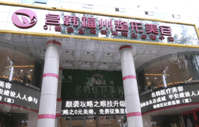 福州名韓整形美容醫(yī)院