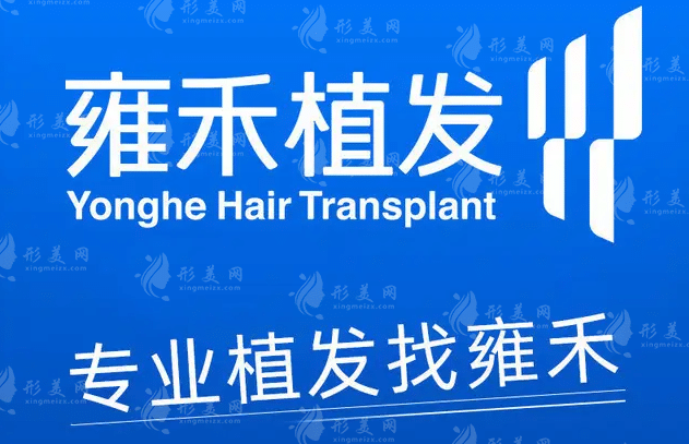 武漢雍禾植發(fā)醫(yī)院 武漢雍禾植發(fā)醫(yī)院