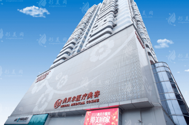 福州美貝爾醫(yī)療美容門(mén)診部