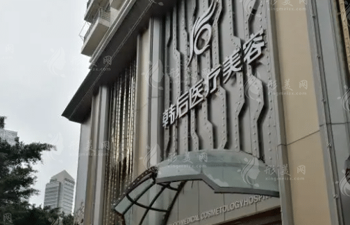 廣州韓后醫(yī)療美容醫(yī)院 廣州韓后醫(yī)療美容醫(yī)院