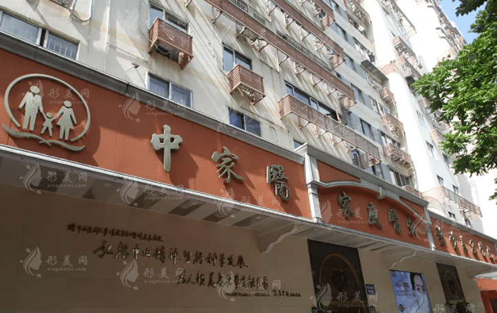 廣州中家醫(yī)家庭醫(yī)生醫(yī)療美容醫(yī)院 廣州中家醫(yī)家庭醫(yī)生醫(yī)療美容醫(yī)院