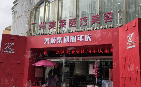 廣州美萊醫(yī)療美容醫(yī)院