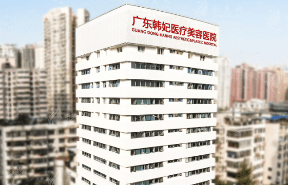廣州韓妃(三級)整形外科醫(yī)院