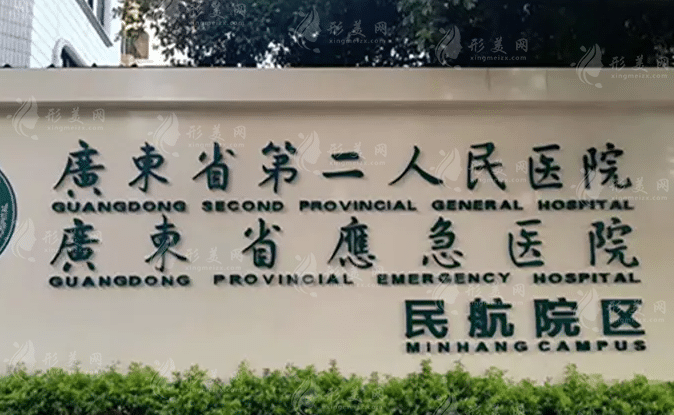 廣州省第二人民醫(yī)院整形科 廣州省第二人民醫(yī)院整形科