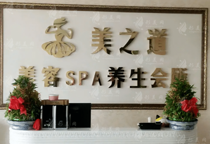 棗莊美之道醫(yī)療美容門診部 棗莊美之道醫(yī)療美容門診部