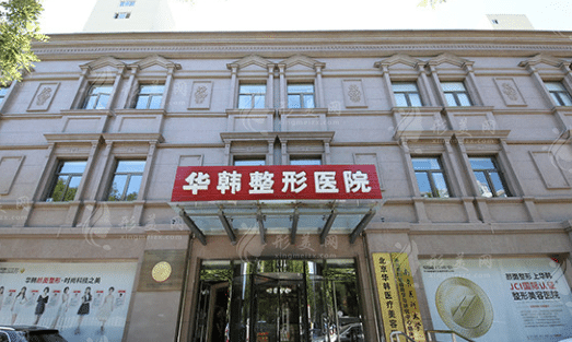 北京華韓醫(yī)療美容醫(yī)院 北京華韓醫(yī)療美容醫(yī)院