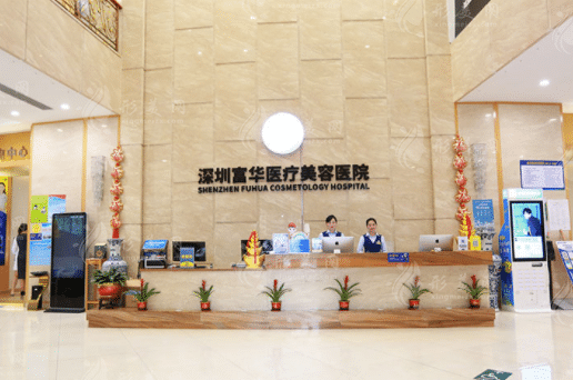 深圳富華醫(yī)療美容 深圳富華醫(yī)療美容