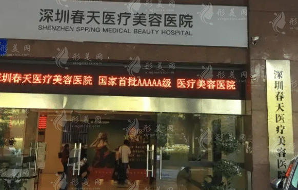 深圳春天整形美容 深圳春天整形美容
