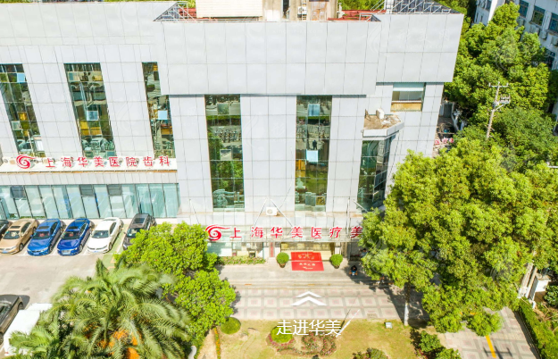 上海華美醫(yī)療美容醫(yī)院